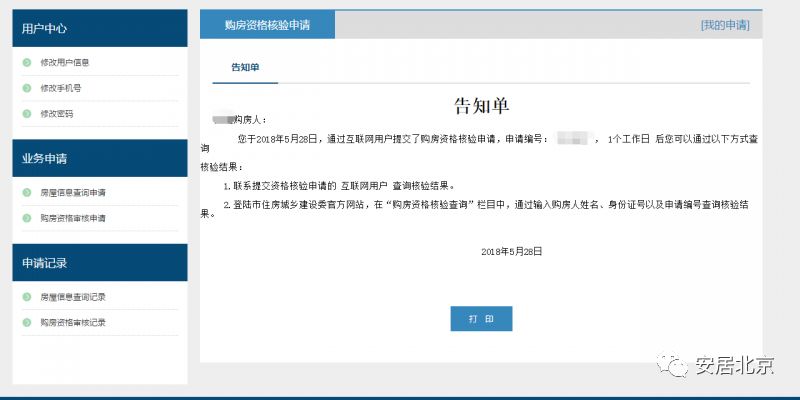 北京购房资格网上审核攻略（申请入口 流程图）