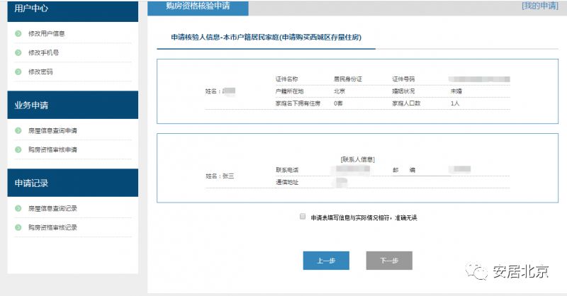 北京购房资格网上审核攻略（申请入口 流程图）