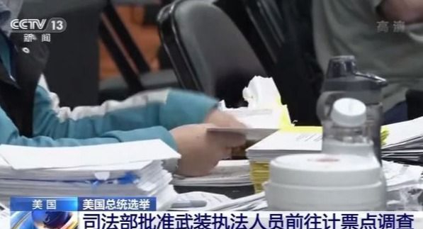 特朗普竞选团队诉讼被两州法院驳回 美司法部批准武装执法人员前往计票点调查